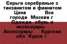 Серьги серебряные с танзанитом и фианитом › Цена ­ 1 400 - Все города, Москва г. Одежда, обувь и аксессуары » Аксессуары   . Курская обл.,Курск г.